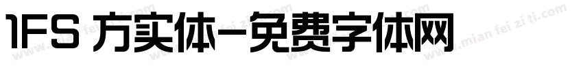 1FS 方实体字体转换